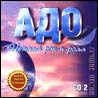 Адо Нежный Рок-Н-Ролл [CD2] mp3